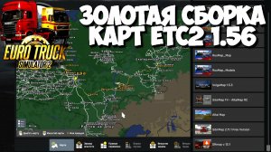 ETS 2 1.56 УСТАНОВКА КАРТ СНГ, ПРОСТАЯ И ЛЁГКАЯ !!!