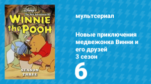 Новые приключения медвежонка Винни и его друзей 3 сезон 6 серия (мультсериал, 1990)