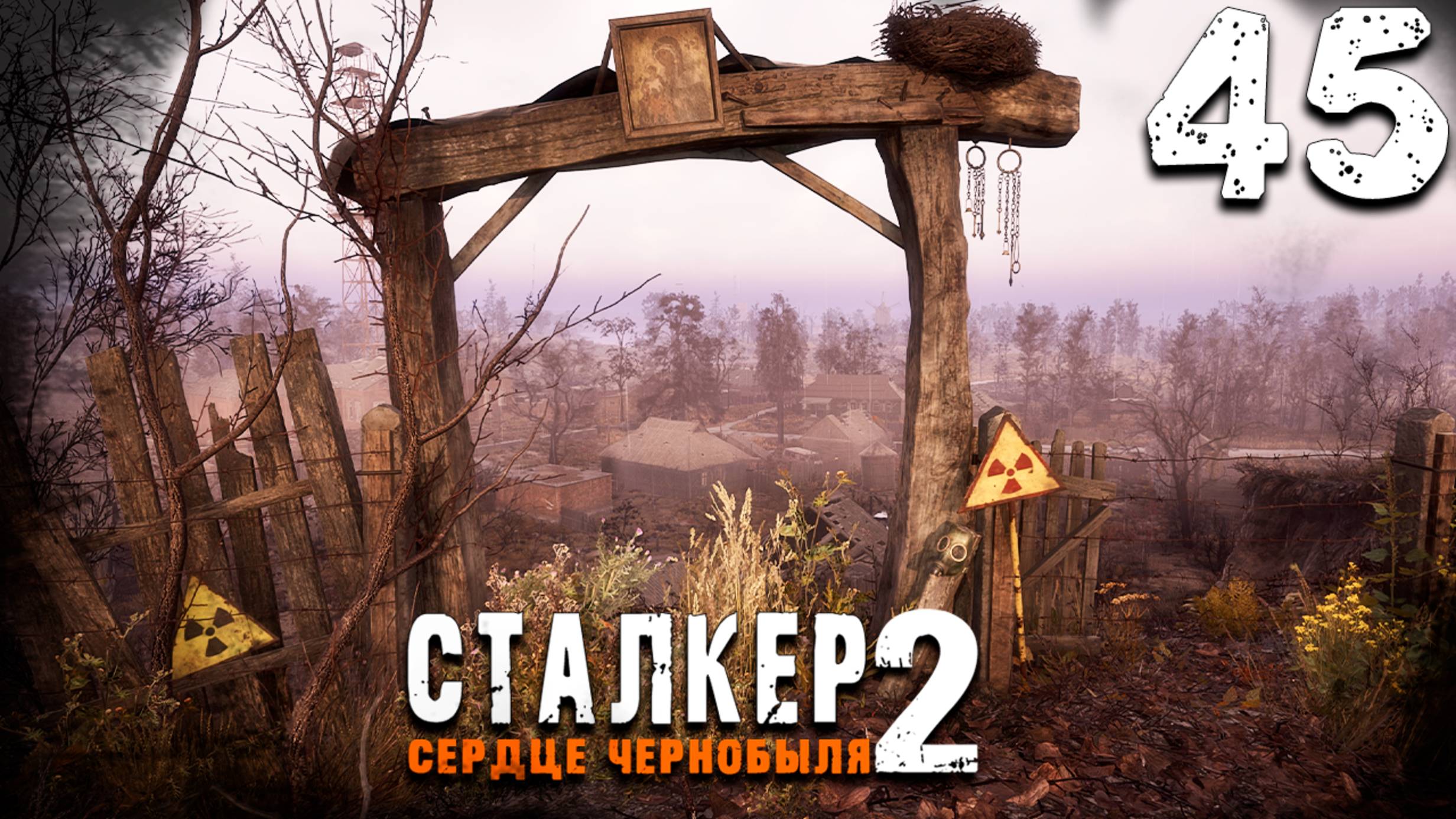 АТАКА НА ЗАЛЕСЬЕ (45) ► S.T.A.L.K.E.R. 2 Сердце Чернобыля смотреть онлайн