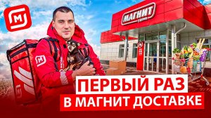 Первый раз в Магнит доставка ! Сравним сколько можно заработать в Яндексе и сколько в Магните