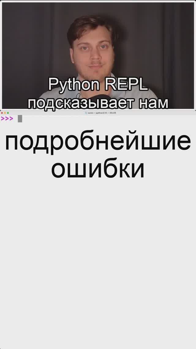 REPL - подробнейшие ошибки в #Python 3.14 смотреть онлайн