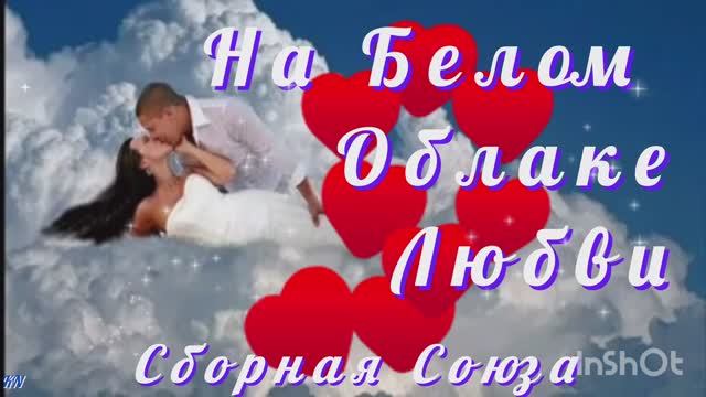 🌟💖На белом облаке любви 💖🌟 Сборная Союза смотреть онлайн