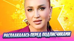 Ольга Бузова разрыдалась перед подписчиками 🔥 Новости Шоу-Бизнеса