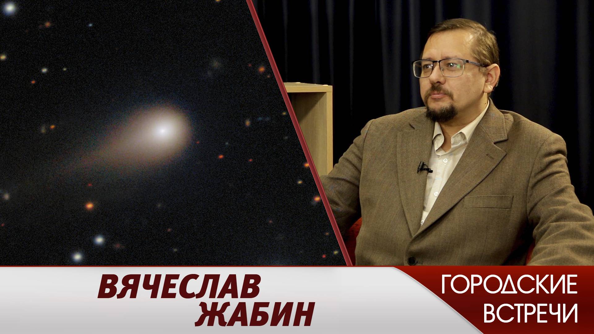 Из глубин космоса // «Городские встречи» смотреть онлайн