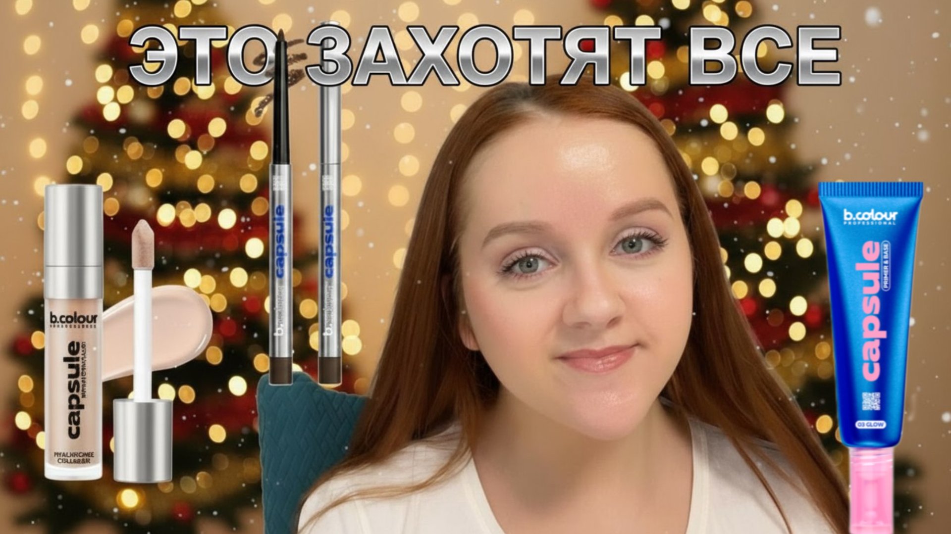 КУПИЛА ВСЁ B.COLOUR - НОВОГОДНИЕ НОВИНКИ смотреть онлайн