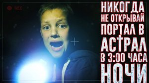 Вызов Духов - Никогда не открывай портал в Астрал в 3 часа ночи -Страшилки | Страхи Шоу #24