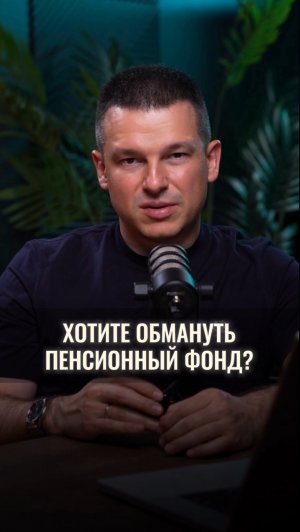 Хотите обмануть пенсионный фонд?