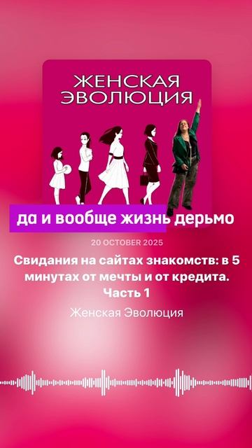 Свидания на сайтах знакомств. Часть 1Выпуск подкаста «Женская эволюция» доступен по ссылке: https:/ смотреть онлайн