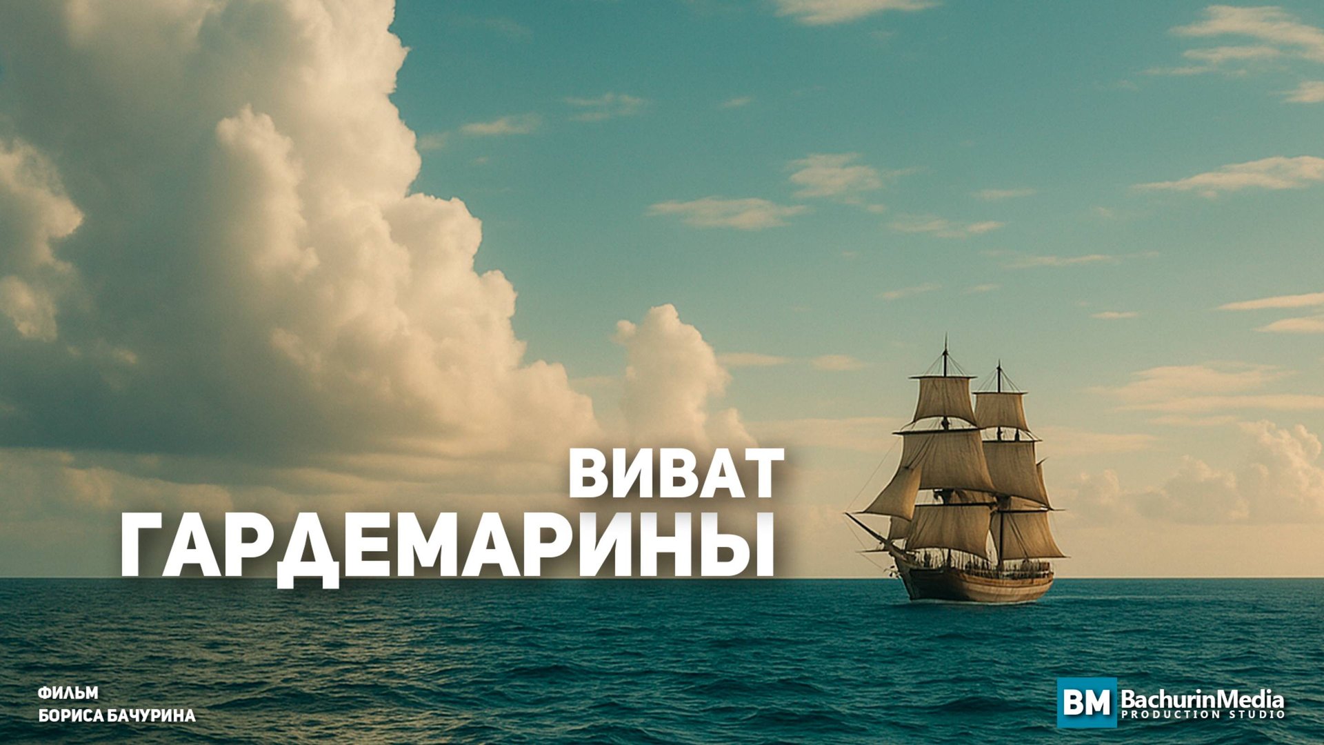 Виват, Гардемарины !