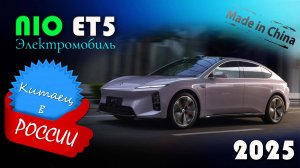 Nio ET5 2025 - Обзор и знакомство с электромобилем, главным соперником Tesla Model 3, плюсы и минусы