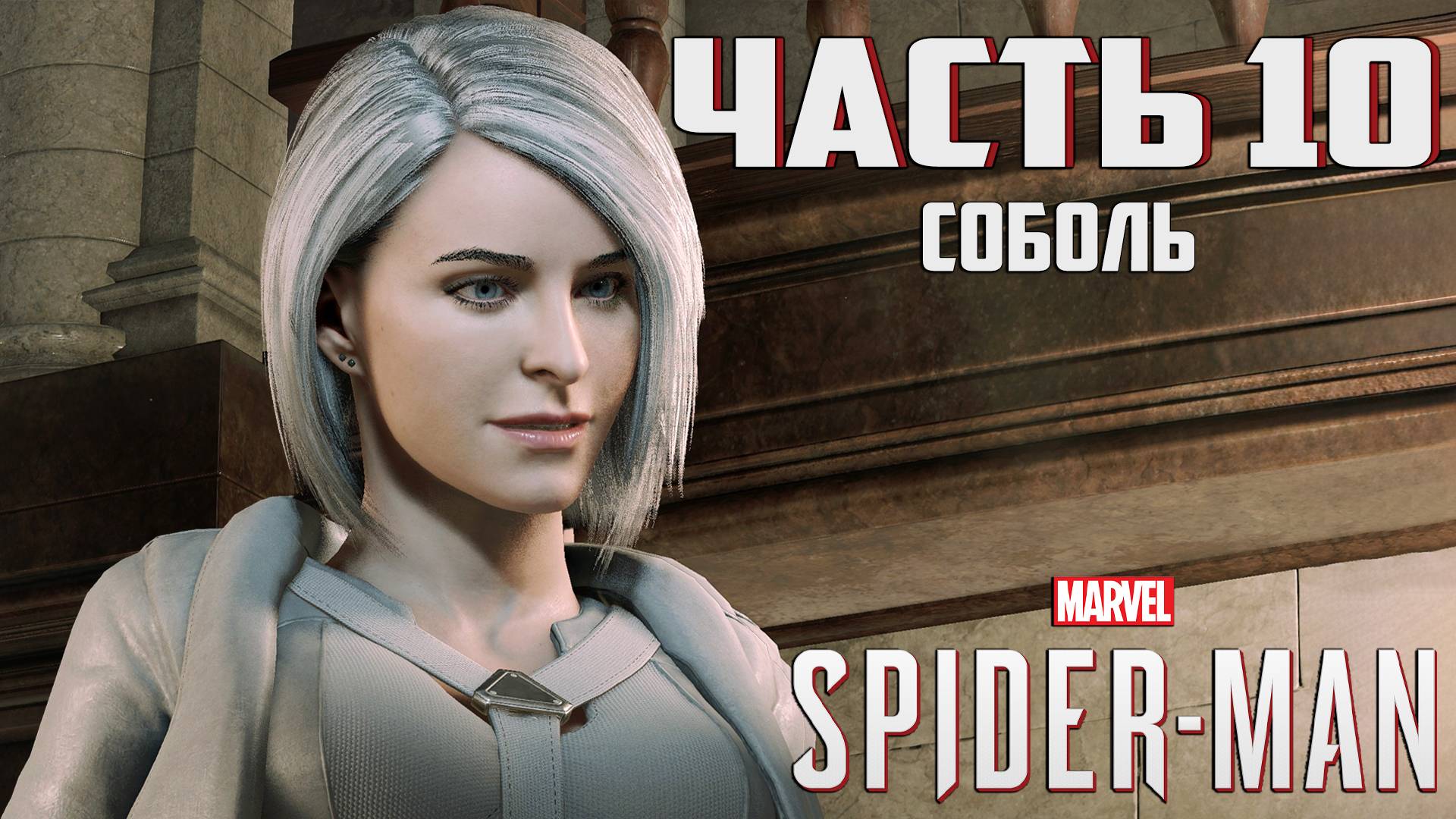 Прохождение Marvel's Spider-Man — Часть 10 ➤ Соболь смотреть онлайн