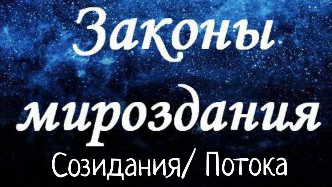 Закон Потока/ Созидания