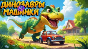 Динозавры и Машинки , Мультфильмы для детей
