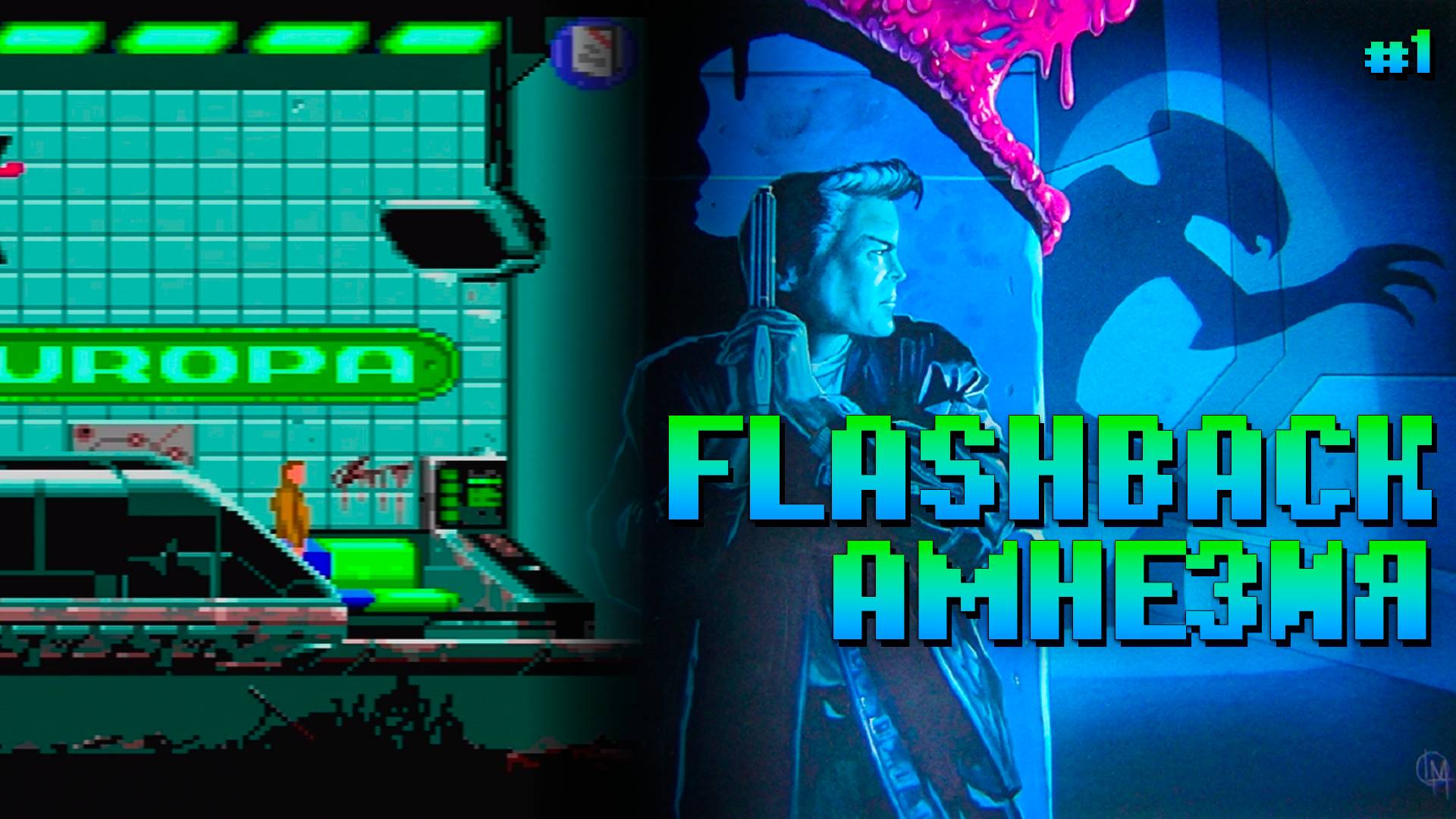 Культовый Flashback DOS Амнезия Часть 1