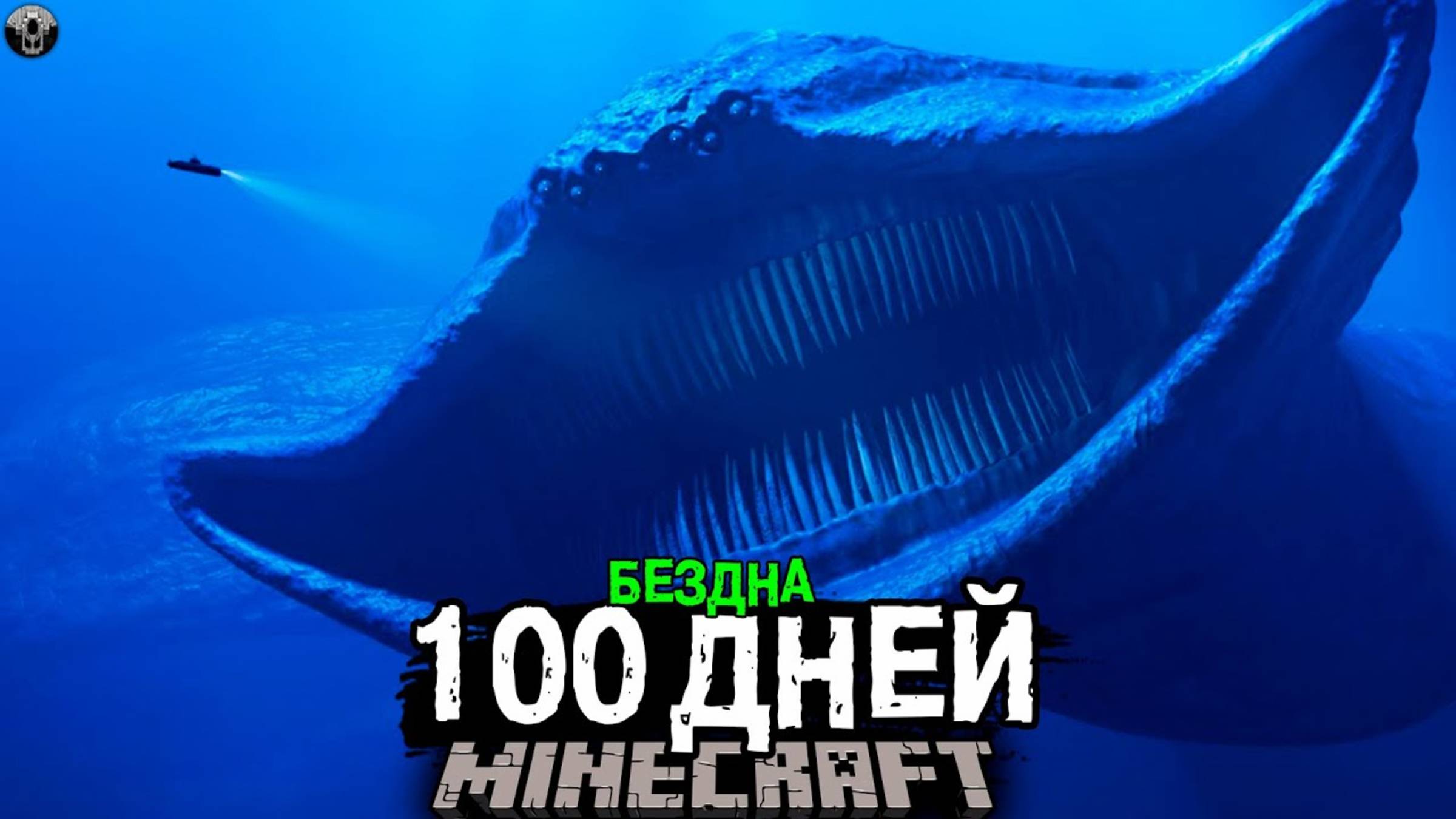 ПОДВОДНАЯ БЕЗДНА! 100 Дней Выживания в Майнкрафт ХОРРОР.. смотреть онлайн