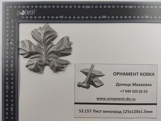 53.157 Лист виноград 125х120х1.5мм.mp4