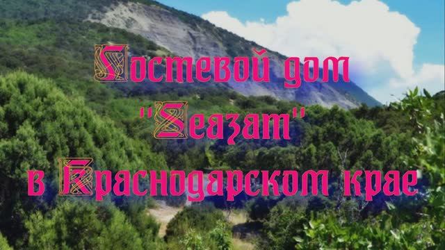 Гостевой дом «Seazam» в Краснодарском крае смотреть онлайн