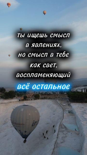 ты ищешь смысл в явлениях, но смысл в тебе — как свет, воспламеняющий всё остальное