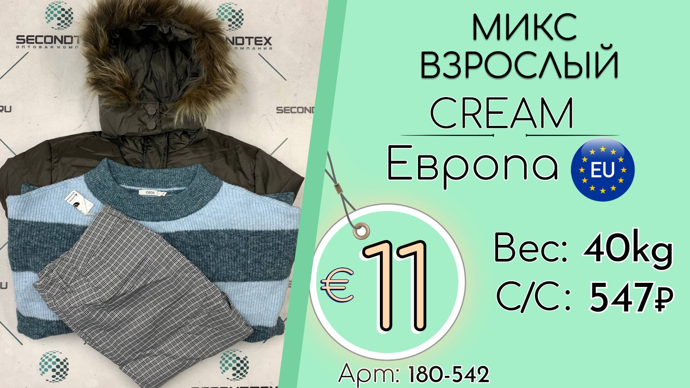 Продано! 180-542 #3002 Микс взрослый Крем Осень-зима Европа