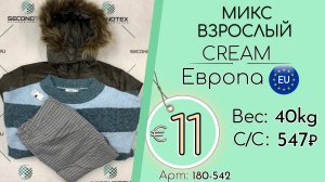Продано! 180-542 #3002 Микс взрослый Крем Осень-зима Европа