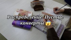 Распределение || Пустые конверты || Куда я все потратила