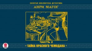 АНРИ МАГОГ «ТАЙНА КРАСНОГО ЧЕМОДАНА. Часть 2». Аудиокнига. Читает Александр Бордуков