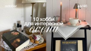 10 уютных хобби, чтобы полюбить осень и зиму 🍂декор своими руками, чем заняться дома, планы на осен