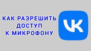 Как разрешить доступ к микрофону в ВК