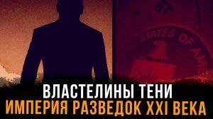 Властелины тени.  Империя разведок XXI века | Фёдор Лисицын