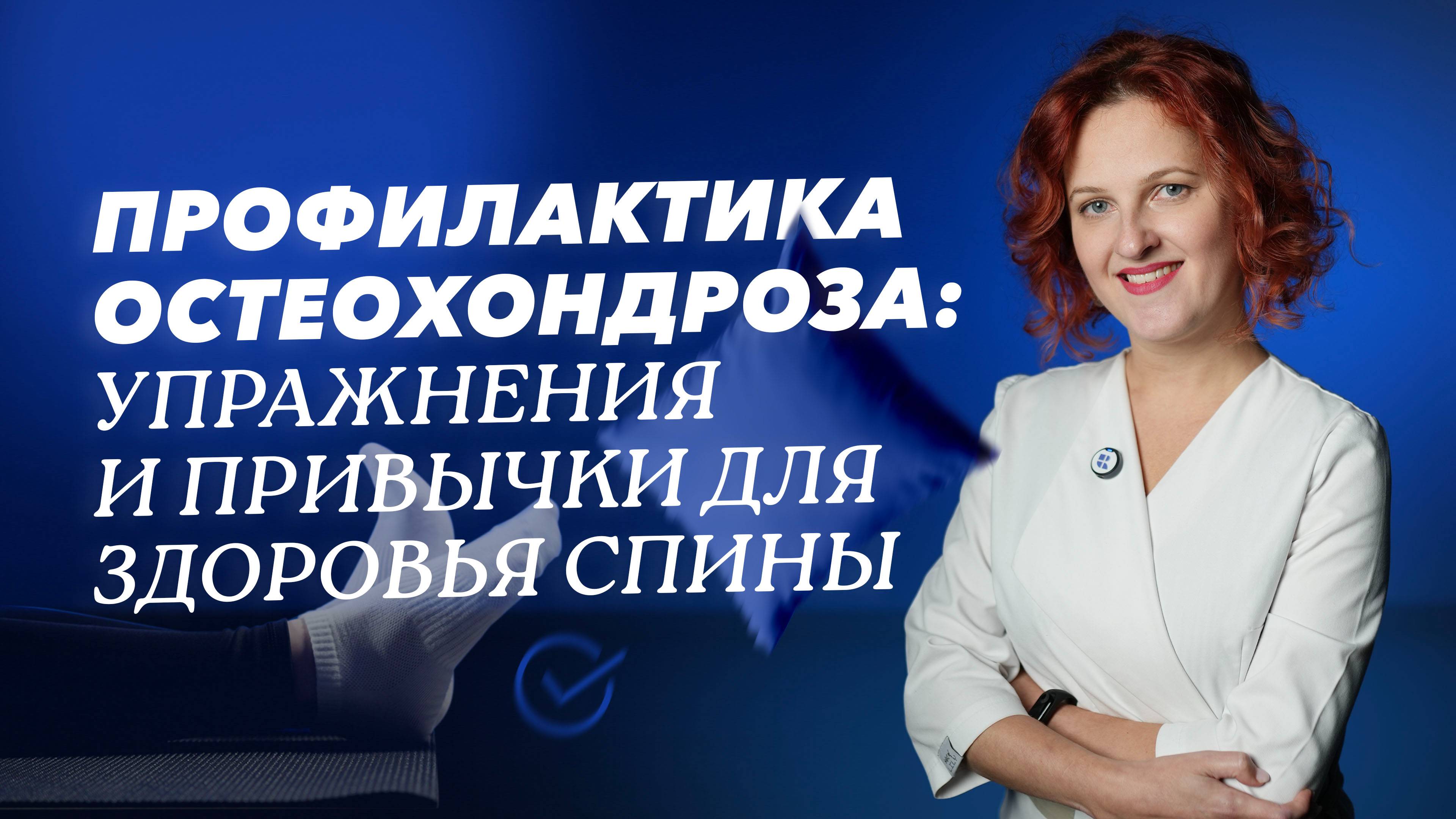 Как сохранить здоровье спины? Упражнения, рекомендованные неврологом при остеохондрозе смотреть онлайн