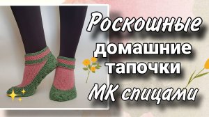 Свяжите уютные следки спицами за один вечер! Подробный МК для всех, кто умеет держать спицы!