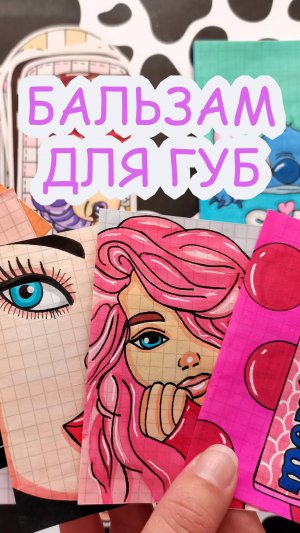Бальзам для губ💄Очень красивые пакетики😻Распаковка бумажных сюрпризов🎁Happy Family TV💕