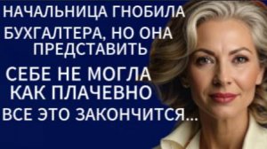 Истории из жизни|Начальница гнобила бухгалтера...|Аудио рассказы|Жизненные истории