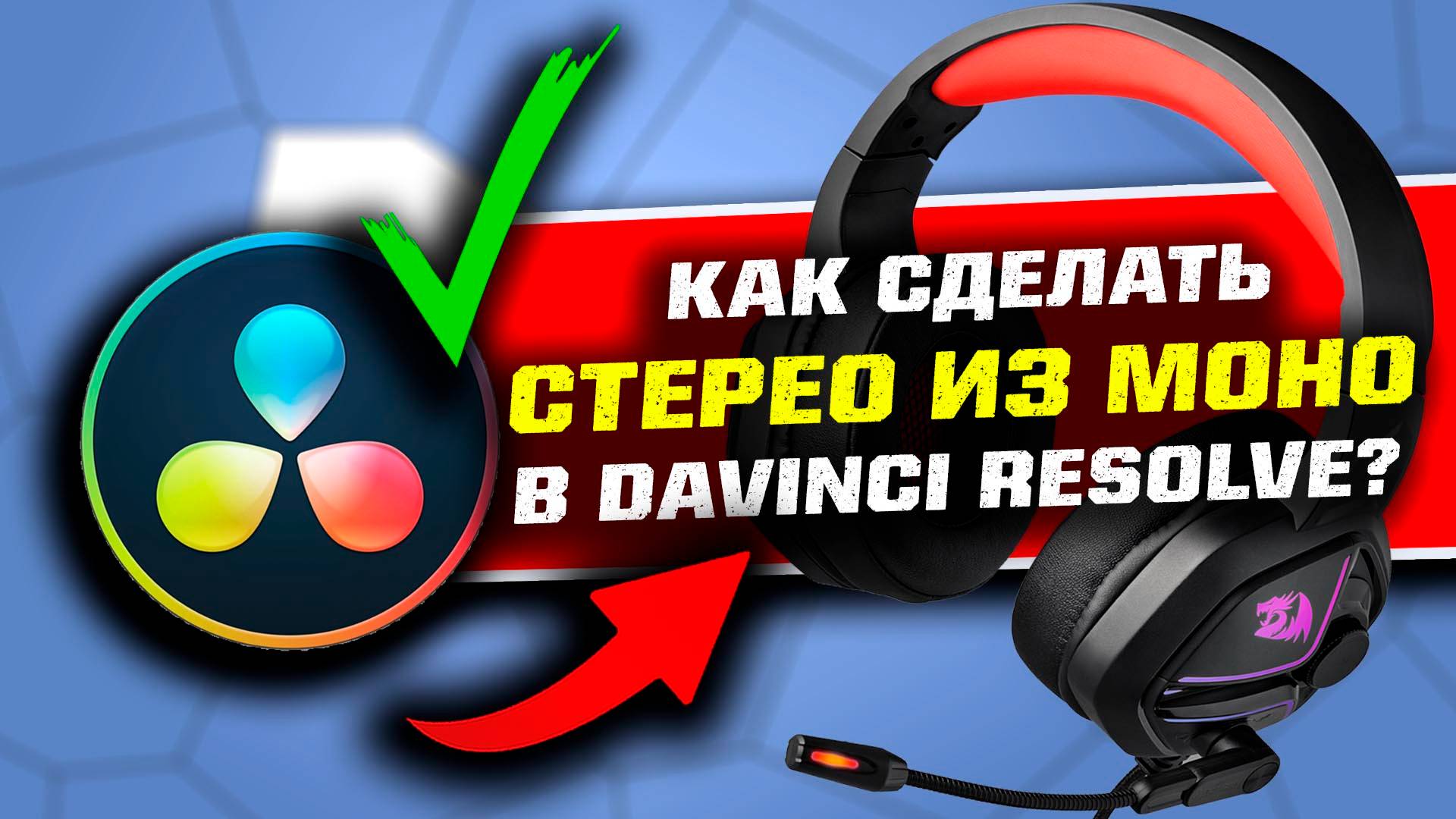 Как сделать СТЕРЕОЗВУК из МОНО в DaVinci Resolve? смотреть онлайн