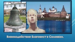 Благовест взаимодействует в Соловках.