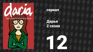 Дарья 2 сезон 10 серия «Ярмарка тщеславия» (сериал, 1998)