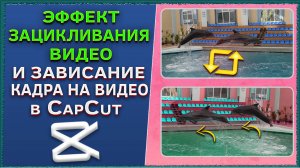 Как сделать эффект зацикливания видео и зависание кадра на видео в CapCut