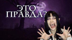 МИФЫ ПРО ВАМПИРОВ🚩🚩🚩 УЖАС 😰😰😰