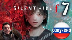 SILENT HILL f ПРОХОЖДЕНИЕ С РУССКОЙ ОЗВУЧКОЙ #7