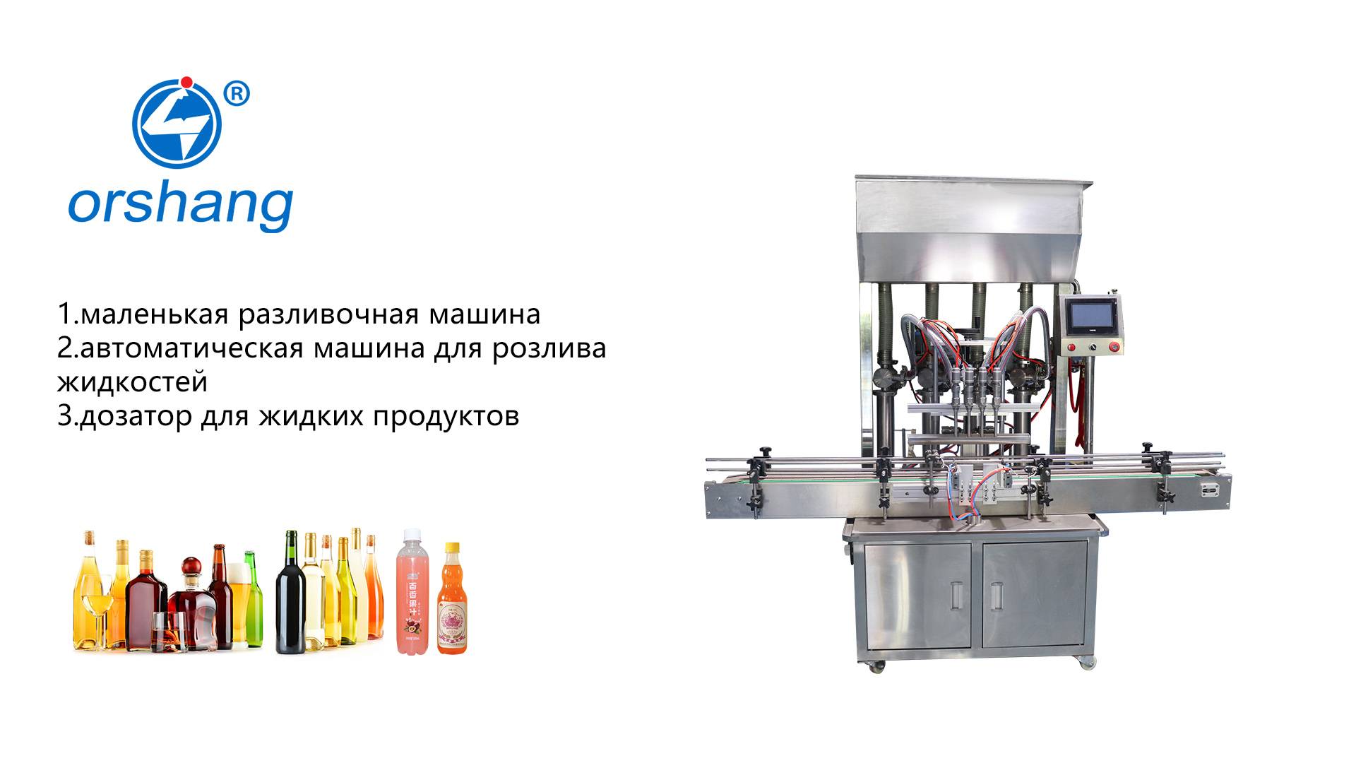 Orshang Маленькая разливочная машина с 4 головками автоматическая разливочная машина