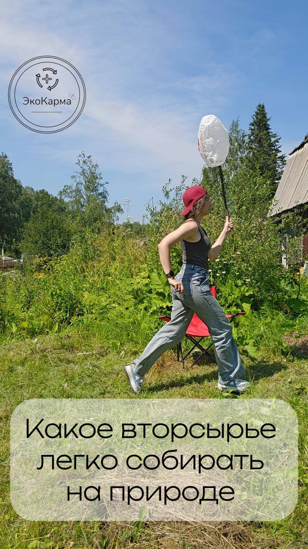 Какое вторсырье легко собирать на природе