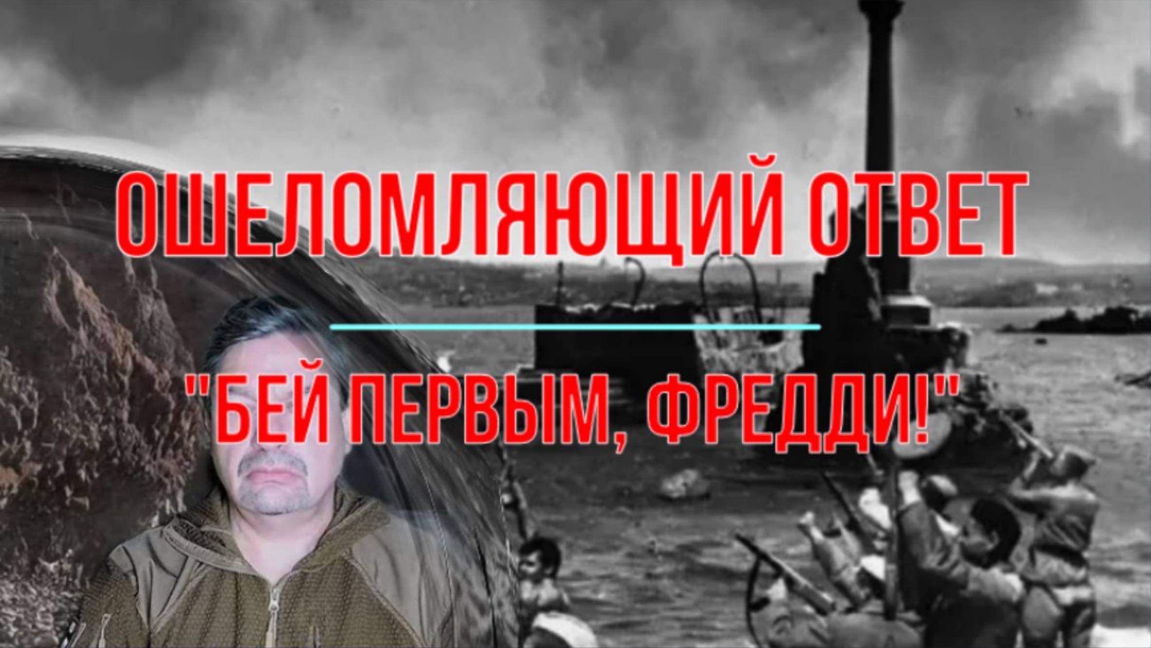 Ошеломляющий ответ. Бей первым, Фредди! смотреть онлайн