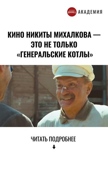 Кино Никиты Михалкова — это не только «генеральские котлы» смотреть онлайн