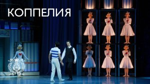 Балет "Коппелия" на музыку Лео Делиба в редакции Александра Сергеева в Мариинском-2
