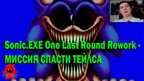Sonic.EXE One Last Round Rework - МИССИЯ СПАСТИ ТЕЙЛСА