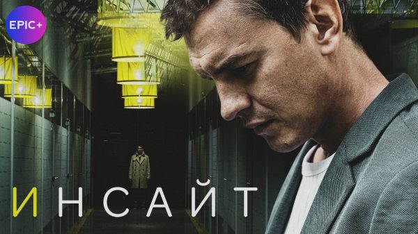 ИНСАЙТ - Серия 1 / Детектив | Все серии СМОТРИТЕ на сайте https://epicplus.online