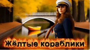 Душевная песня осени! Жёлтые кораблики!