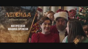 "Магическая машина времени" (2022). Трейлер.