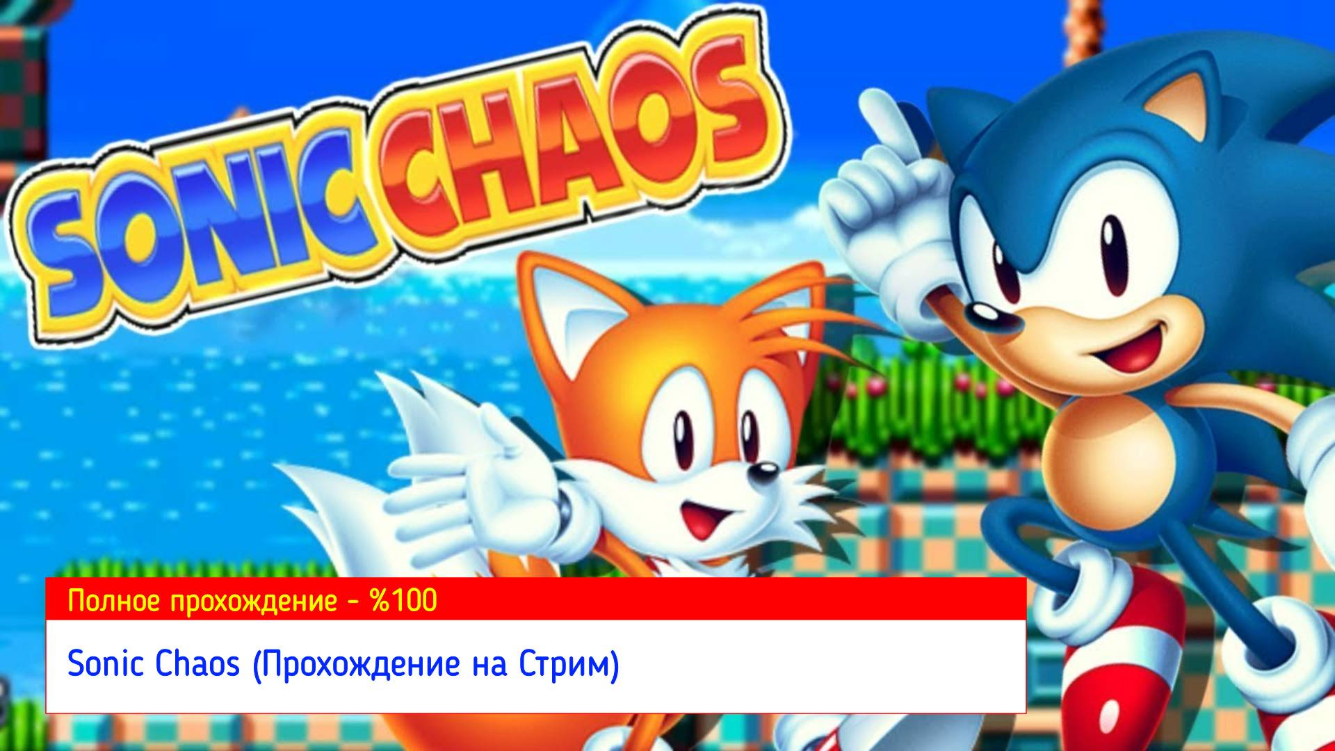Sonic Chaos (Прохождение на Стрим) (1-й Уровни) - 2-й Серий