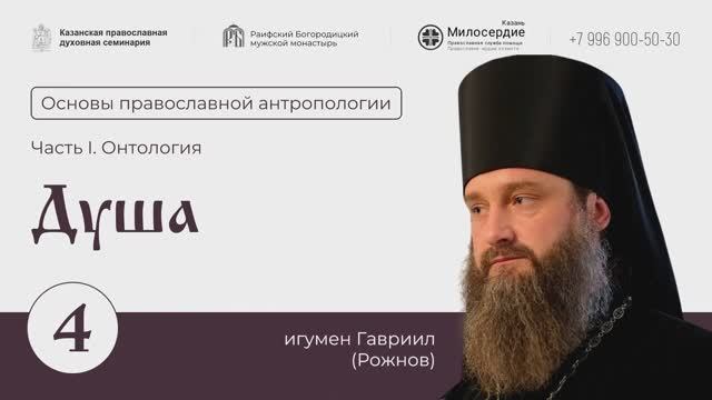 Основы православной антропологии. Лекция 4. Душа смотреть онлайн